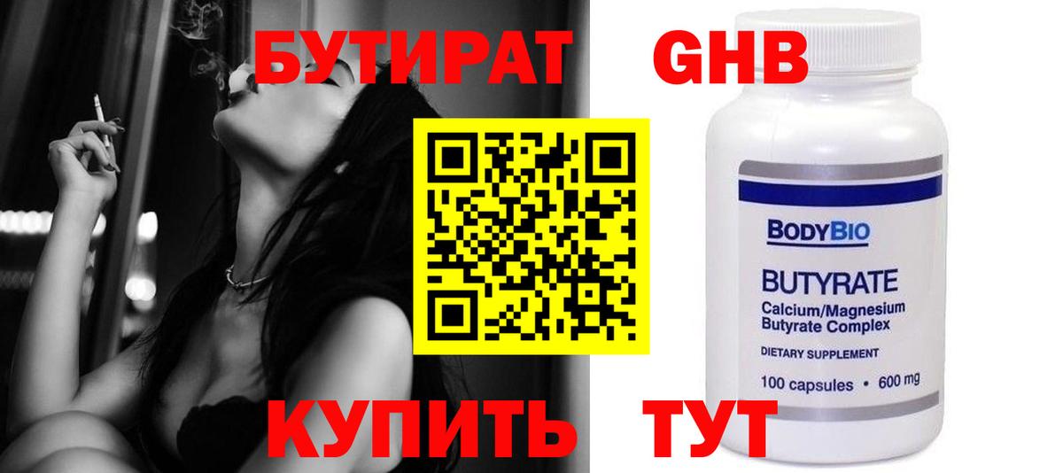 Бутират бутандиол  Вход с VPN  Похвистнево 