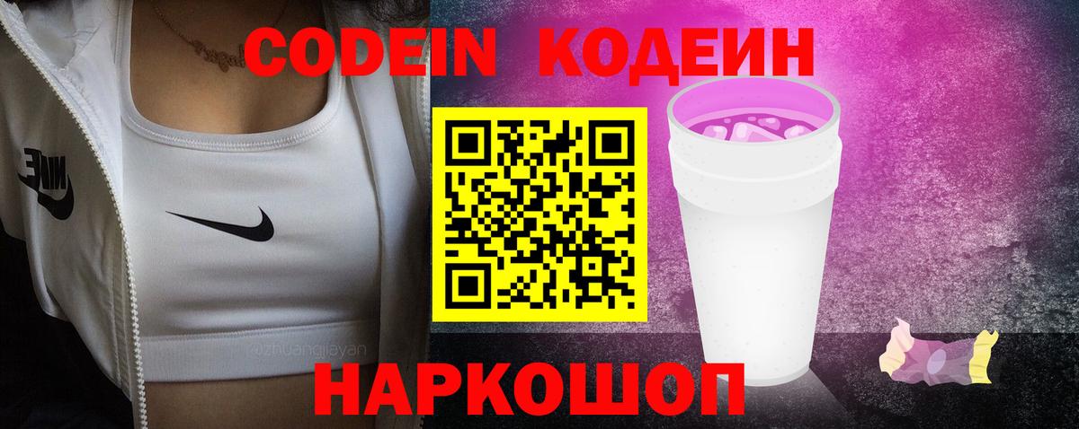Кодеиновый сироп Lean Purple Drank  Вход с VPN  Похвистнево 
